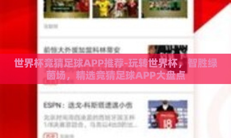 世界杯竞猜足球APP推荐-玩转世界杯，智胜绿茵场，精选竞猜足球APP大盘点