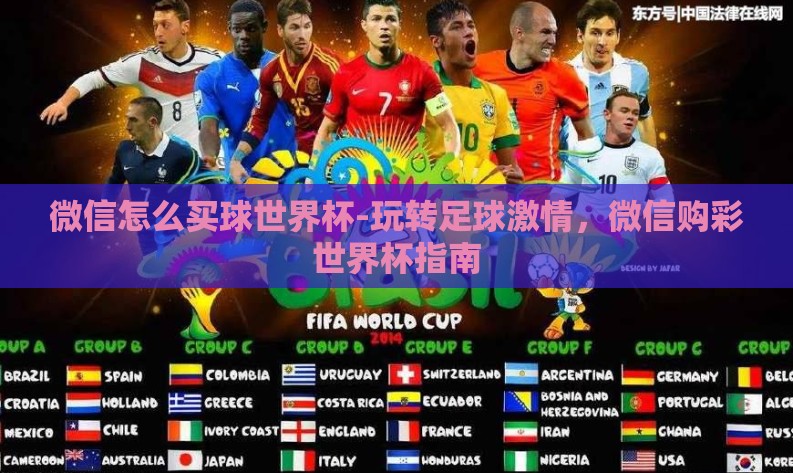 微信怎么买球世界杯-玩转足球激情,微信购彩世界杯指南 微信怎么买球世界杯-玩转足球激情,微信购彩世界杯指南