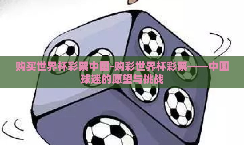购买世界杯彩票中国-购彩世界杯彩票——中国球迷的愿望与挑战 购买世界杯彩票中国-购彩世界杯彩票——中国球迷的愿望与挑战