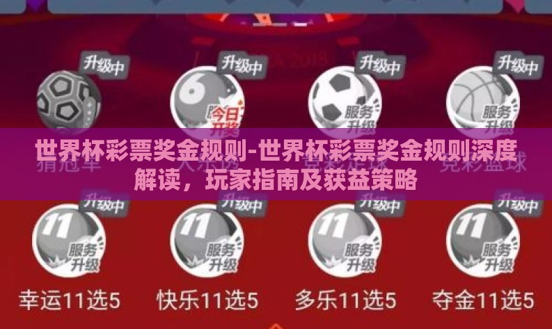 世界杯彩票奖金规则-世界杯彩票奖金规则深度解读,玩家指南及获益策略 世界杯彩票奖金规则-世界杯彩票奖金规则深度解读,玩家指南及获益策略