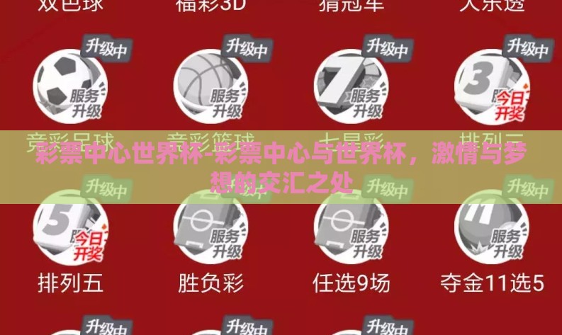 彩票中心世界杯-彩票中心与世界杯,激情与梦想的交汇之处 彩票中心世界杯-彩票中心与世界杯,激情与梦想的交汇之处