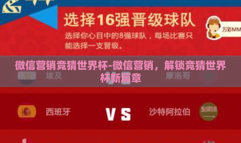微信营销竞猜世界杯-微信营销，解锁竞猜世界杯新篇章