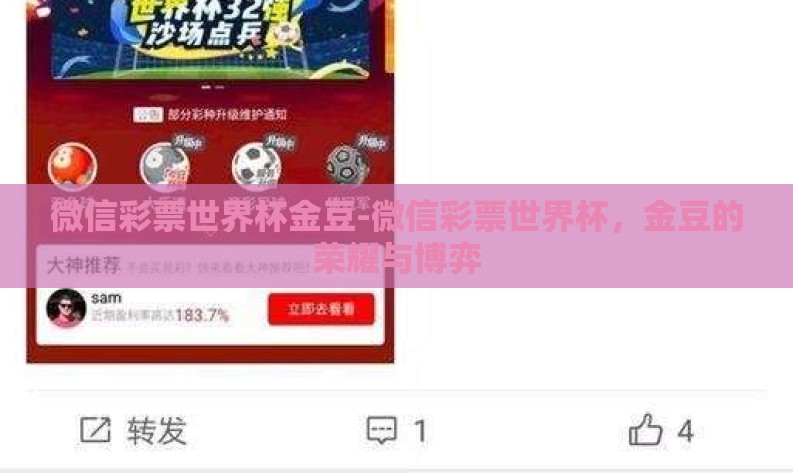 微信彩票世界杯金豆-微信彩票世界杯,金豆的荣耀与博弈 微信彩票世界杯金豆-微信彩票世界杯,金豆的荣耀与博弈