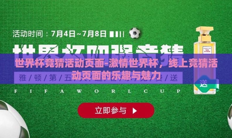世界杯竞猜活动页面-激情世界杯，线上竞猜活动页面的乐趣与魅力