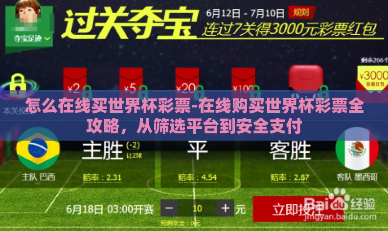 怎么在线买世界杯彩票-在线购买世界杯彩票全攻略,从筛选平台到安全支付 怎么在线买世界杯彩票-在线购买世界杯彩票全攻略,从筛选平台到安全支付
