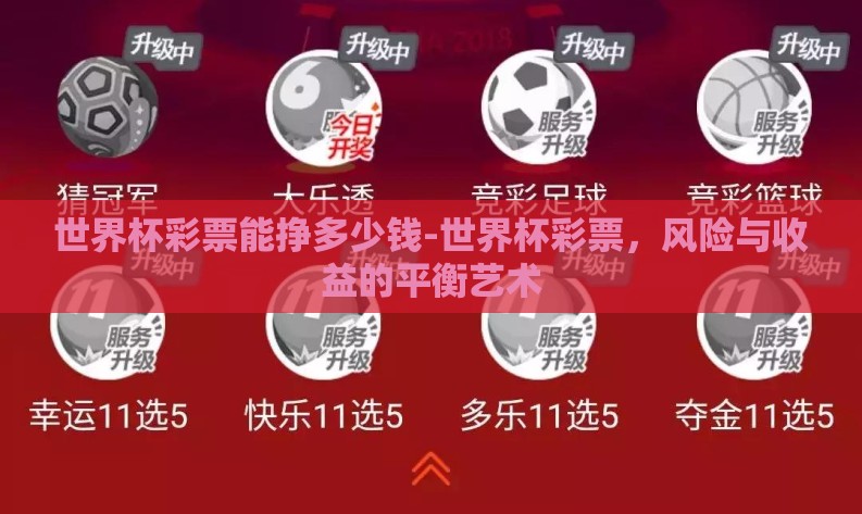世界杯彩票能挣多少钱-世界杯彩票,风险与收益的平衡艺术 世界杯彩票能挣多少钱-世界杯彩票,风险与收益的平衡艺术