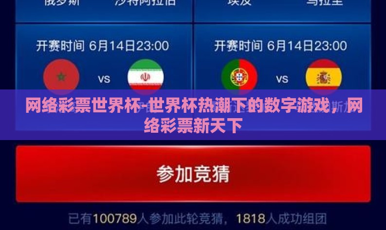 网络彩票世界杯-世界杯热潮下的数字游戏,网络彩票新天下 网络彩票世界杯-世界杯热潮下的数字游戏,网络彩票新天下