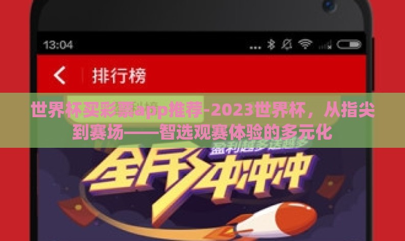世界杯买彩票app推荐-2023世界杯,从指尖到赛场——智选观赛体验的多元化 世界杯买彩票app推荐-2023世界杯,从指尖到赛场——智选观赛体验的多元化