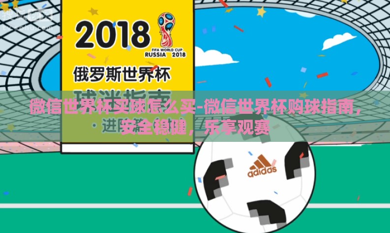 微信世界杯买球怎么买-微信世界杯购球指南,安全稳健,乐享观赛 微信世界杯买球怎么买-微信世界杯购球指南,安全稳健,乐享观赛