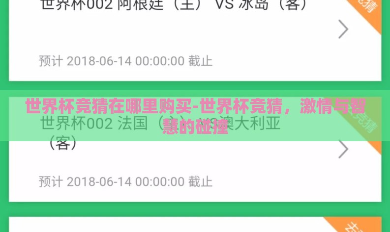 世界杯竞猜在哪里购买-世界杯竞猜,激情与智慧的碰撞 世界杯竞猜在哪里购买-世界杯竞猜,激情与智慧的碰撞