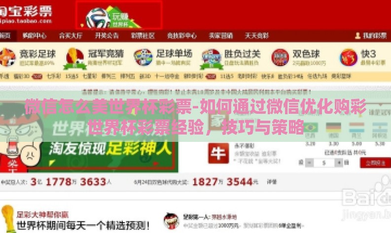 微信怎么美世界杯彩票-如何通过微信优化购彩世界杯彩票经验，技巧与策略