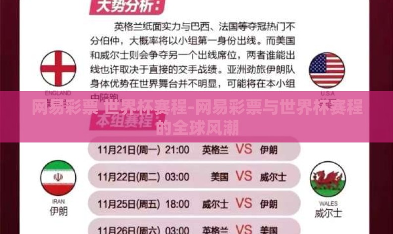 网易彩票 世界杯赛程-网易彩票与世界杯赛程的全球风潮