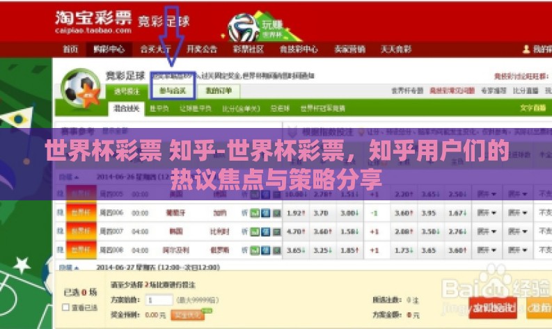 世界杯彩票 知乎-世界杯彩票,知乎用户们的热议焦点与策略分享 世界杯彩票 知乎-世界杯彩票,知乎用户们的热议焦点与策略分享