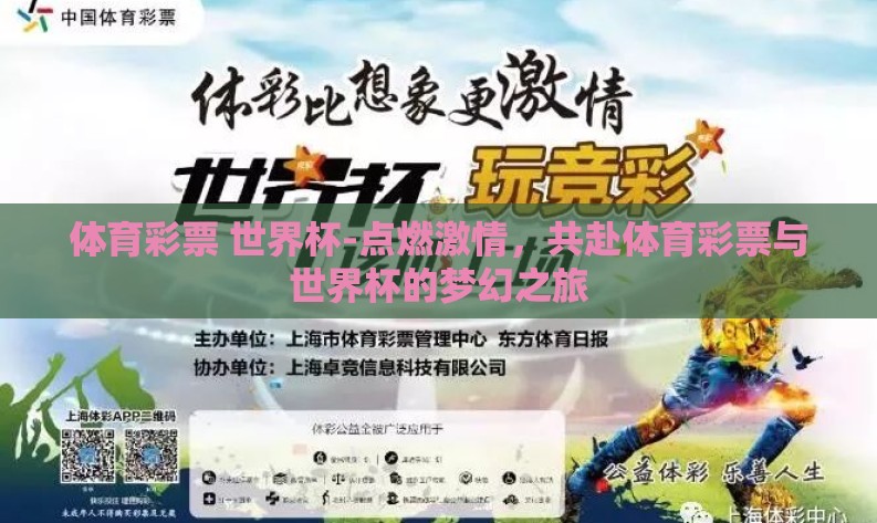 体育彩票 世界杯-点燃激情，共赴体育彩票与世界杯的梦幻之旅
