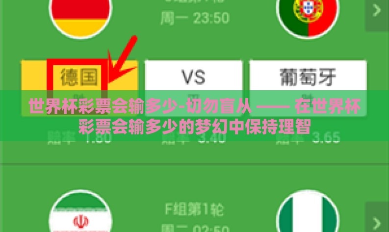 世界杯彩票会输多少-切勿盲从 —— 在世界杯彩票会输多少的梦幻中保持理智 世界杯彩票会输多少-切勿盲从 —— 在世界杯彩票会输多少的梦幻中保持理智