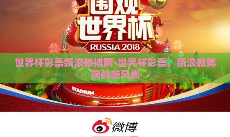 世界杯彩票新浪微博网-世界杯彩票，新浪微博网的新风尚