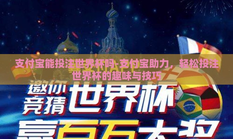 支付宝能投注世界杯吗-支付宝助力，轻松投注世界杯的趣味与技巧