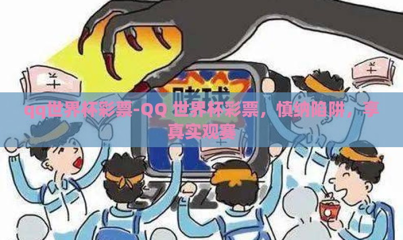 qq世界杯彩票-QQ 世界杯彩票,慎纳陷阱,享真实观赛 qq世界杯彩票-QQ 世界杯彩票,慎纳陷阱,享真实观赛