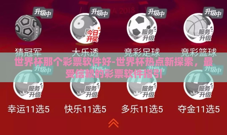 世界杯那个彩票软件好-世界杯热点新探索,最受信赖的彩票软件指引 世界杯那个彩票软件好-世界杯热点新探索,最受信赖的彩票软件指引