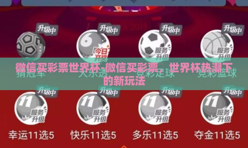 微信买彩票世界杯-微信买彩票，世界杯热潮下的新玩法
