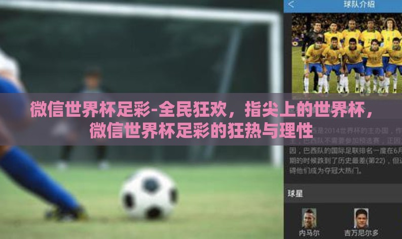 微信世界杯足彩-全民狂欢,指尖上的世界杯,微信世界杯足彩的狂热与理性 微信世界杯足彩-全民狂欢,指尖上的世界杯,微信世界杯足彩的狂热与理性