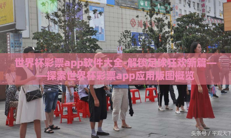 世界杯彩票app软件大全-解锁足球狂欢新篇——探索世界杯彩票app应用版图概览 世界杯彩票app软件大全-解锁足球狂欢新篇——探索世界杯彩票app应用版图概览