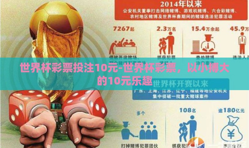 世界杯彩票投注10元-世界杯彩票,以小搏大的10元乐趣 世界杯彩票投注10元-世界杯彩票,以小搏大的10元乐趣