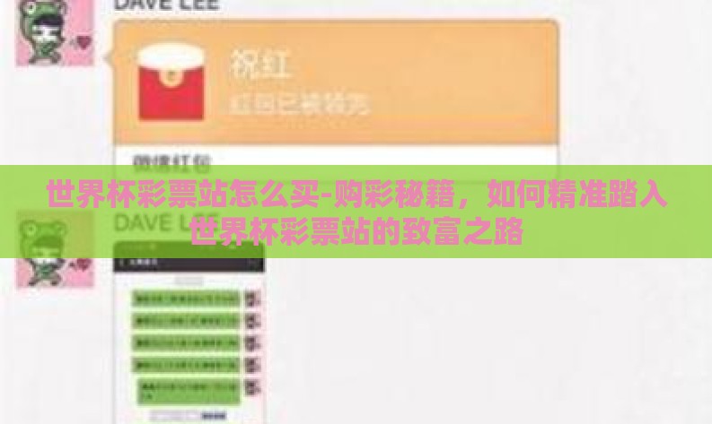 世界杯彩票站怎么买-购彩秘籍，如何精准踏入世界杯彩票站的致富之路