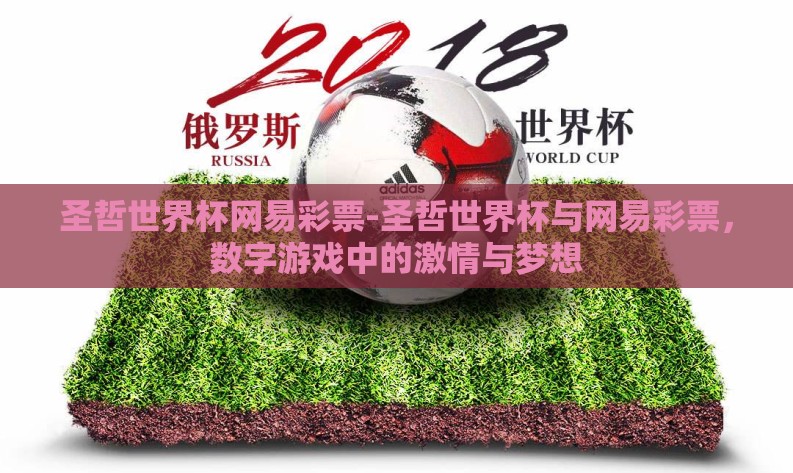 圣哲世界杯网易彩票-圣哲世界杯与网易彩票，数字游戏中的激情与梦想