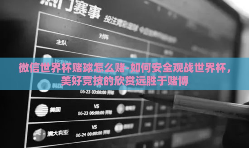 微信世界杯赌球怎么赌-如何安全观战世界杯,美好竞技的欣赏远胜于赌博 微信世界杯赌球怎么赌-如何安全观战世界杯,美好竞技的欣赏远胜于赌博