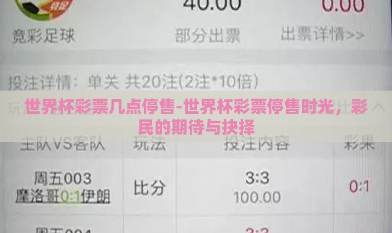 世界杯彩票几点停售-世界杯彩票停售时光,彩民的期待与抉择 世界杯彩票几点停售-世界杯彩票停售时光,彩民的期待与抉择