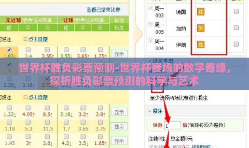 世界杯胜负彩票预测-世界杯赛场的数字奇缘,探析胜负彩票预测的科学与艺术 世界杯胜负彩票预测-世界杯赛场的数字奇缘,探析胜负彩票预测的科学与艺术