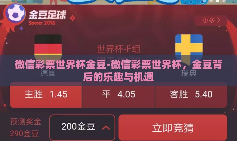 微信彩票世界杯金豆-微信彩票世界杯,金豆背后的乐趣与机遇 微信彩票世界杯金豆-微信彩票世界杯,金豆背后的乐趣与机遇