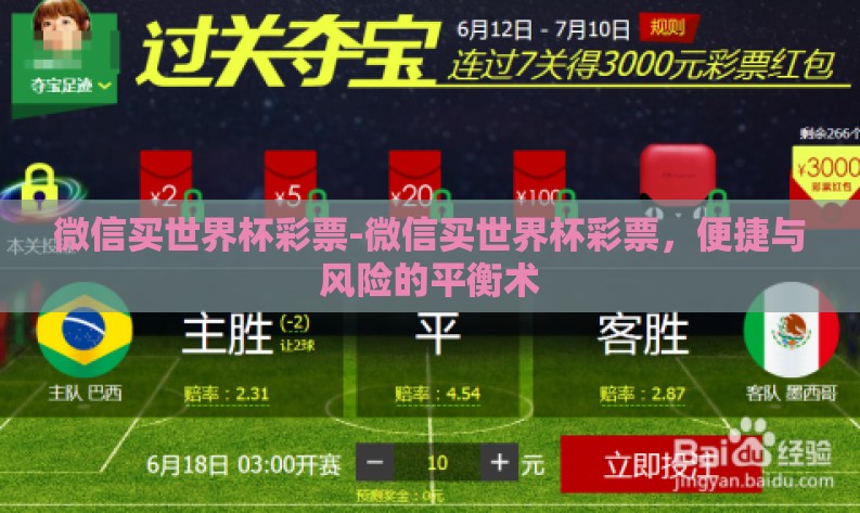 微信买世界杯彩票-微信买世界杯彩票，便捷与风险的平衡术