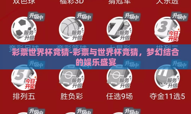 彩票世界杯竞猜-彩票与世界杯竞猜,梦幻结合的娱乐盛宴 彩票世界杯竞猜-彩票与世界杯竞猜,梦幻结合的娱乐盛宴