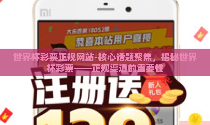 世界杯彩票正规网站-核心话题聚焦,揭秘世界杯彩票——正规渠道的重要性 世界杯彩票正规网站-核心话题聚焦,揭秘世界杯彩票——正规渠道的重要性