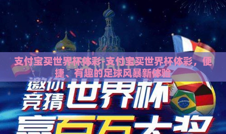 支付宝买世界杯体彩-支付宝买世界杯体彩，便捷、有趣的足球风暴新体验