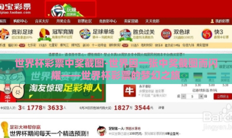 世界杯彩票中奖截图-世界因一张中奖截图而闪耀——世界杯彩票的梦幻之旅 世界杯彩票中奖截图-世界因一张中奖截图而闪耀——世界杯彩票的梦幻之旅