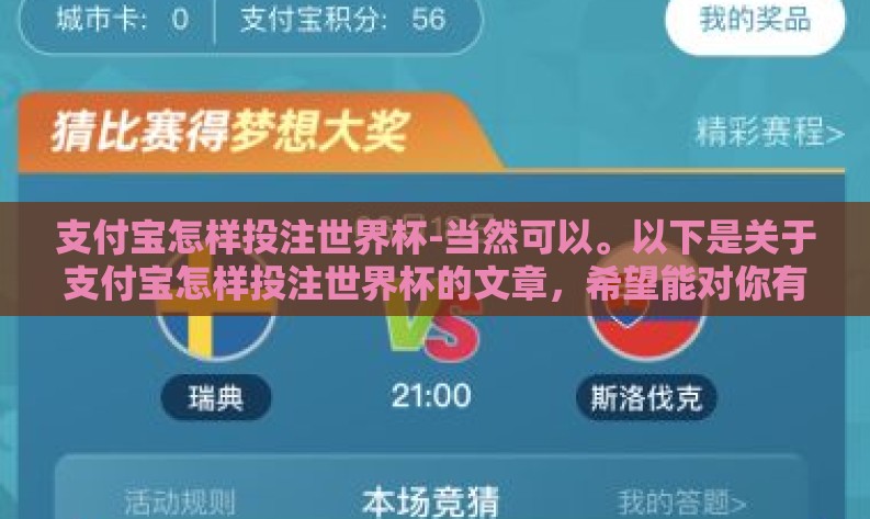 支付宝怎样投注世界杯-当然可以。以下是关于支付宝怎样投注世界杯的文章,希望能对你有所帮助 支付宝怎样投注世界杯-当然可以。以下是关于支付宝怎样投注世界杯的文章,希望能对你有所帮助