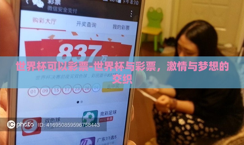 世界杯可以彩票-世界杯与彩票，激情与梦想的交织
