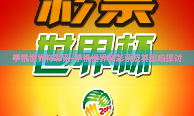 手机世界杯彩票-手机世界杯彩票及其影响探讨