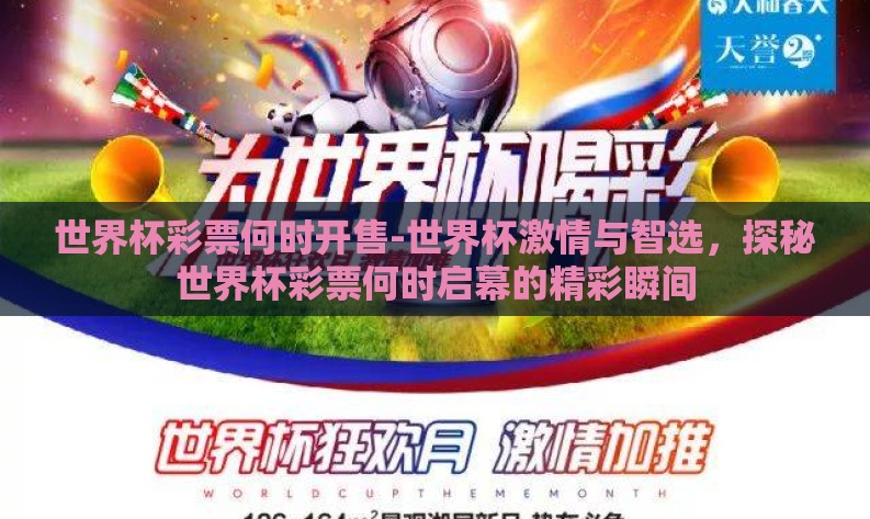 世界杯彩票何时开售-世界杯激情与智选,探秘世界杯彩票何时启幕的精彩瞬间 世界杯彩票何时开售-世界杯激情与智选,探秘世界杯彩票何时启幕的精彩瞬间