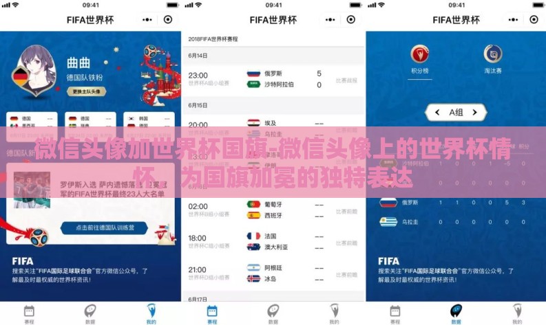 微信头像加世界杯国旗-微信头像上的世界杯情怀,为国旗加冕的独特表达 微信头像加世界杯国旗-微信头像上的世界杯情怀,为国旗加冕的独特表达