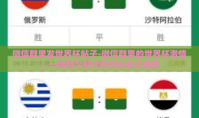 微信群里发世界杯帖子-微信群里的世界杯激情,一场数字时代的即兴交流盛宴 微信群里发世界杯帖子-微信群里的世界杯激情,一场数字时代的即兴交流盛宴