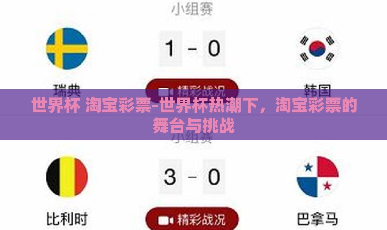 世界杯 淘宝彩票-世界杯热潮下，淘宝彩票的舞台与挑战