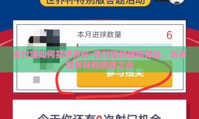 支付宝如何买世界杯-支付宝购球新体验,乐享世界杯的便捷之选 支付宝如何买世界杯-支付宝购球新体验,乐享世界杯的便捷之选