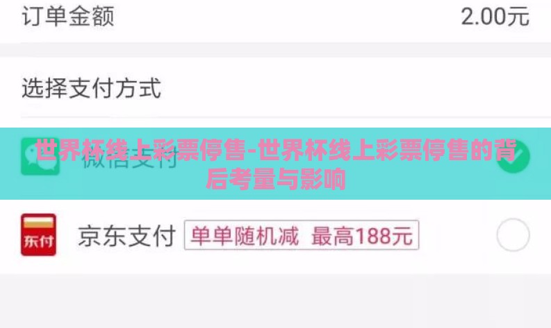 世界杯线上彩票停售-世界杯线上彩票停售的背后考量与影响