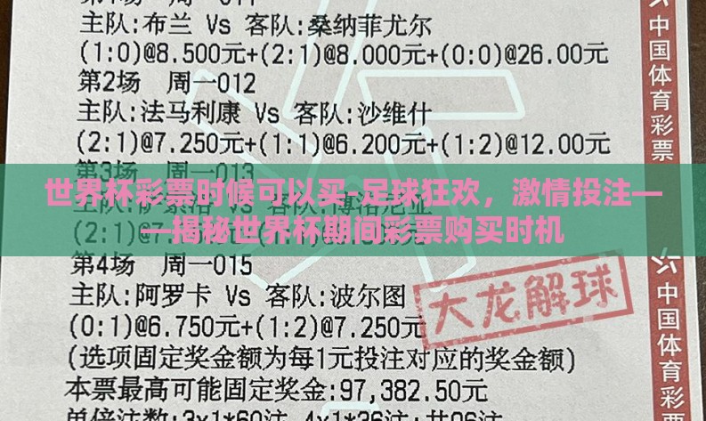 世界杯彩票时候可以买-足球狂欢,激情投注——揭秘世界杯期间彩票购买时机 世界杯彩票时候可以买-足球狂欢,激情投注——揭秘世界杯期间彩票购买时机