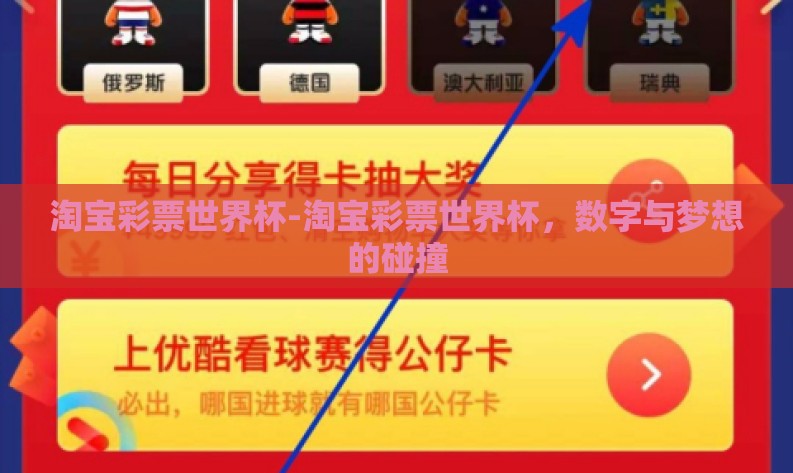 淘宝彩票世界杯-淘宝彩票世界杯,数字与梦想的碰撞 淘宝彩票世界杯-淘宝彩票世界杯,数字与梦想的碰撞