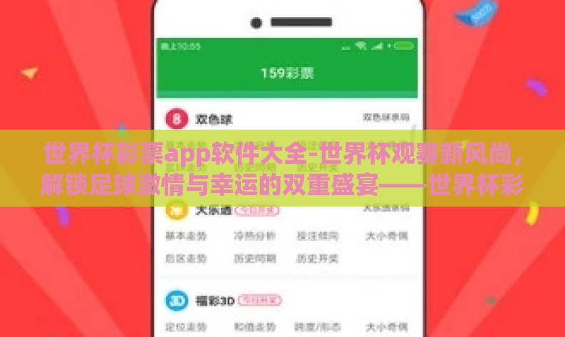 世界杯彩票app软件大全-世界杯观赛新风尚，解锁足球激情与幸运的双重盛宴——世界杯彩票app软件精选指南